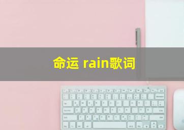 命运 rain歌词